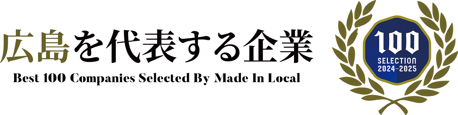 広島を代表する企業100