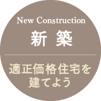 新築 - 適正価格住宅を建てよう