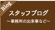 スタッフブログ 〜事務所の出来事など〜